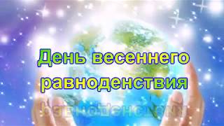 С днем ВЕСЕННЕГО РАВНОДЕНСТВИЯ! Весенняя открытка для друзей!