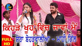 Shera Bharwalia Mahi Gill New Song 2018 || Kehre Khooh ch Jawa Main || live show Patter khurad mela