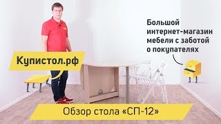 Стол-книжка СП-12 фабрики Сокол. Обзор от «Купистол»