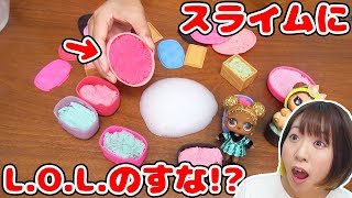 【DIY】L.O.L. サプライズ！に入っていた砂をスライムに混ぜてみたら気持ちよすぎた！！【実験 サプライズトイ】