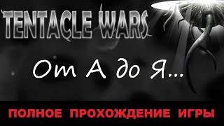 TENTACLE WARS - ВОЙНЫ ЩУПАЛЕЦ НА ANDROID. ПОЛНОЕ ПРОХОЖДЕНИЕ ИГРЫ.