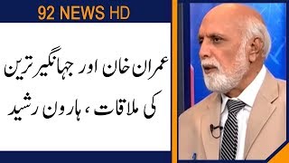 Haroon Rasheed reveal inside facts of Imran Khan and Tareen meeting  | 92NewsHD