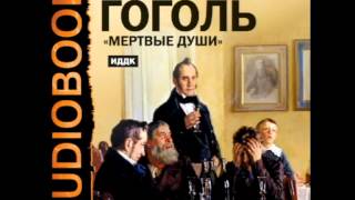 2000736 Tom 1 Chast 05 Аудиокнига. Гоголь Николай Васильевич "Мертвые души"