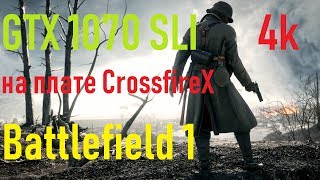 ?Battlefield 1➤SLI➤Inno3D iChill Geforce GTX 1070 x3➤на плате CrossfireX➤4k➤VideoChip✔️