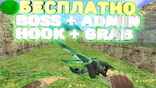 *FREE BOSS+ADMIN+VIP+HOOK+GRAB*Counter-strike 1.6 DeathRun сервер [слив аккаунта]