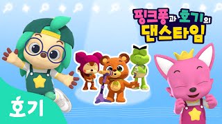 【어린이 율동】 핑크퐁과 호기의 댄스타임 모음집 | 핑크퐁, 호기와 함께 핑크퐁 원더스타 속 율동을 배워봐요 | 호기! 핑크퐁 - 놀면서 배워요