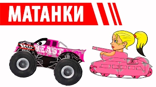 Мультики сериал для мальчиков | Мультфильмы для детей про Машинки - Танки сборник новых серий