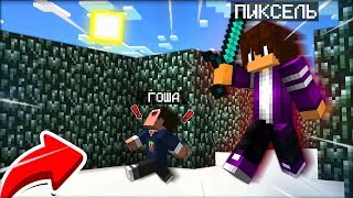УБЕГАЮ ОТ ПИКСЕЛЯ В ЕГО ЖЕ ЛАБИРИНТЕ В МАЙНКРАФТ 100% троллинг ловушка minecraft