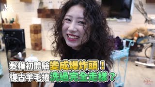 髮模初體驗變成爆炸頭！ 復古羊毛捲洗過完全走樣？《VS MEDIA xSam&Aïcha 》