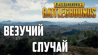 С клевером в жопе [PUBG #1]