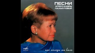 А. Пахмутова. Как молоды мы были. поет Игорь Дербишер баритон. Как молоды мы были. Баритон. Баритон.
