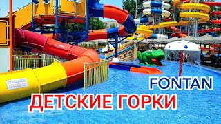 Аквапарк Fontan. Детские горки. Шымкент - 1 Minute Story NS