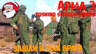 Зашли в тыл врага [Arma 3 Тушино]