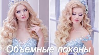 " Объёмные локоны" Свадебная прическа