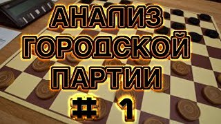 #1. ДЕТАЛЬНЫЙ АНАЛИЗ ДЕБЮТА: ГОРОДСКАЯ ПАРТИЯ. [СИСТЕМА ПЕРВАЯ, ВАРИАНТ-1] | РУССКИЕ ШАШКИ