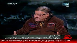 القاهرة 360| لقاء مع الاعلامي الكبير مفيد فوزي
