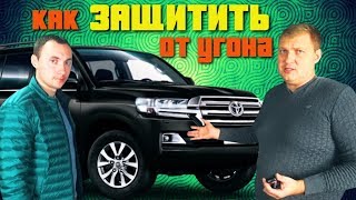 Дебаты по защите от угона Toyota LC200