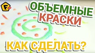 КАК СДЕЛАТЬ ОБЪЕМНЫЕ КРАСКИ для рисования в домашних условиях своими руками