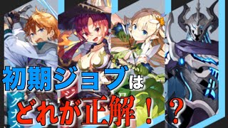 【ラストイデア】スタートダッシュはこれで完璧！？初期ジョブの特徴とビルド例を徹底考察【ラスイデ】