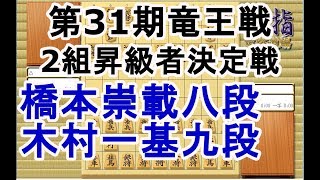 【棋譜解析】第31期竜王戦2組昇級者決定戦決勝▲橋本崇載八段vs△木村一基九段