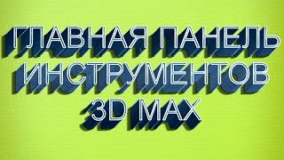 02 Главная панель инструментов 3d max