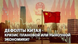 Дефолты Китая - кризис плановой или рыночной экономики?