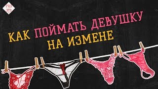 Как поймать девушку на измене !!!!! 100%