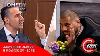 შაბათს, 8 თებერვალს, 22:00 საათზე - COMEDY SHOW-ში ნახავთ!