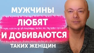 Каких женщин ЛЮБЯТ мужчины. Мужчина должен ДОБИВАТЬСЯ женщину