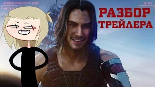 Разбор трейлера Cyberpunk 2077