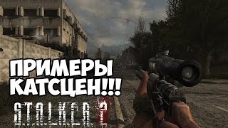 S.T.A.L.K.E.R. 2 - Пример катсцен [Секретные материалы]