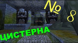 Прохождение Tomb Raider 1 [Циcтeрнa]
