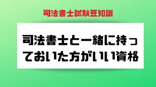 司法書士と一緒に持っておいた方がいい資格