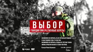 ГВАРДИЯ при уч.ГОЛУБЫЕ БЕРЕТЫ-ВЫБОР