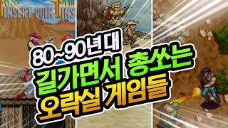 90년대 오락실 길가면서 총쏘는 게임들 [고전게임]