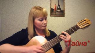Танго "Тайна" ( "У меня есть сердце"), кавер на гитаре