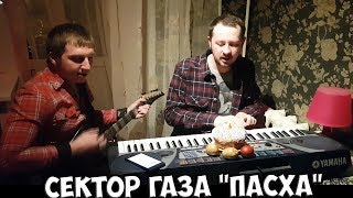 Сектор газа Пасха (cover)