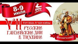 VII РУССКИЕ ГАНЗЕЙСКИЕ ДНИ В ТИХВИНЕ. видеосюжет