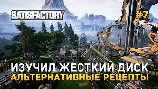 Изучил Жесткий диск. Альтернативные рецепты - Satisfactory #7