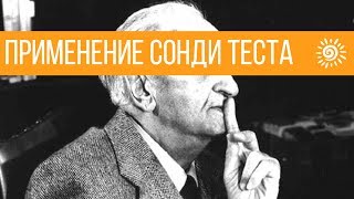 Применение теста Сонди в биорезонансной терапии