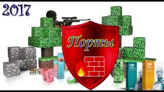 Как открыть порты в 2К17! (Minecraft) (CS)TP-Link!!!Как убрать FireWall!