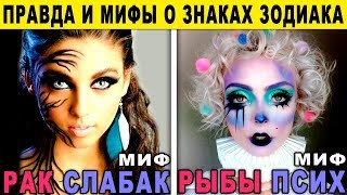 ПРАВДА И МИФЫ О ЗНАКАХ ЗОДИАКА. Какой талант скрывает твой знак зодиака. Гороскоп по знакам зодиака
