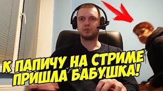 К ПАПИЧУ НА СТРИМЕ ПРИШЛА БАБУШКА!