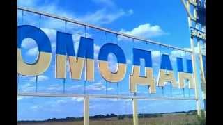 РОМОДАН ФОРЕВА