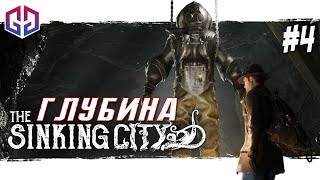 ПРОГУЛКА С ОСЬМИНОГОМ ★ The Sinking City ★ Прохождение на Русском #4