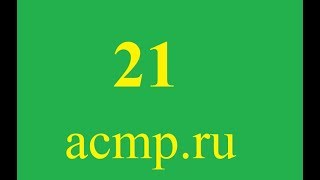 Решение 21 задачи acmp.ru.C++.Зарплата.