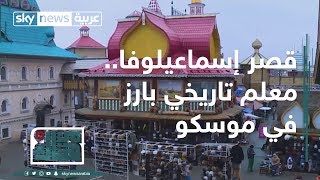 جسور العراق.. الحجر الفلسطيني.. قصر إسماعيلوفا بموسكو