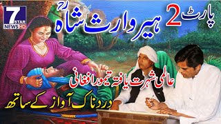 heer waris shah | Taimur Afghani | ہیر وارث شاہ |
Part 2 | प्रभु वारिस शाह