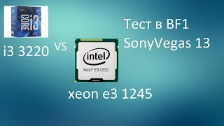Тест xeon e3 1245  vs i3 в играх 2017 и монтаже