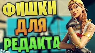 КАК РЕДАКТИРОВАТЬ В ДВА РАЗА БЫСТРЕЕ! НОВЫЕ ФИШКИ РЕДАКТИРОВАНИЯ В FORTNITE РЕДАКТ  В ФОРТНАЙТ!